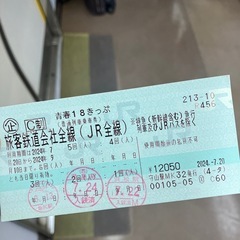 ◆18きっぷ/ 2回分 / 返却不要