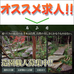 有限会社石正園 造園職人募集