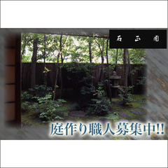有限会社石正園 庭作り職人募集の画像