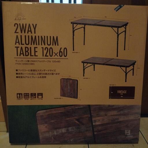 【決まりました】《未開封品》2WAY　アルミテーブル　120×60