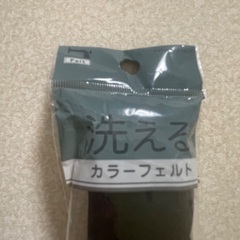 【無料】洗えるフェルト（黒）　