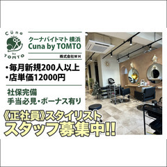 クーナバイトマト 横浜(Cuna by TOMTO)スタイリスト...