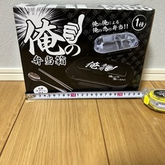 俺の弁当箱　お箸　スプーン付き　俺の俺による俺の為の弁当の画像