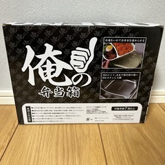 俺の弁当箱　お箸　スプーン付き　俺の俺による俺の為の弁当の画像