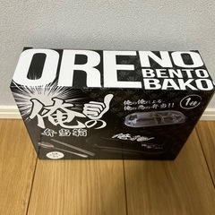 俺の弁当箱　お箸　スプーン付き　俺の俺による俺の為の弁当の画像