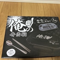 俺の弁当箱　お箸　スプーン付き　俺の俺による俺の為の弁当の画像