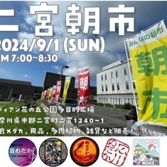 【中止】9/1（日）二宮朝市　メダカ、多肉植物、雑貨など販売