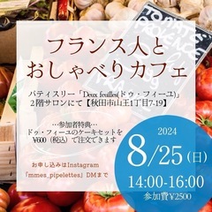 🇫🇷秋田でフランス語を話そう！フランス人とおしゃべりカフェ