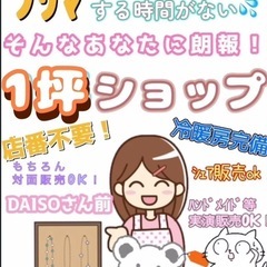 『一坪shop』毎日がﾌﾘｰﾏｰｹｯﾄ感覚🚩
