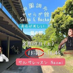 田園調布せせらぎ SALSA & BACHATA   8/17(土)