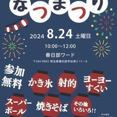 🎉春日部の皆さんの夏祭り🎉
