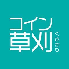 コイン草刈・1㎡200円で刈り倒し