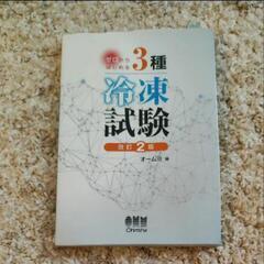 ゼロからはじめる3種冷凍試験