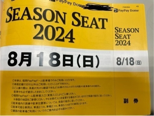 福岡ソフトバンクホークス2024年8月18日(日)PayPayドーム駐車券