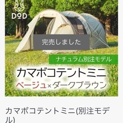DOD カマボコテントミニナチュラム別注カラー 