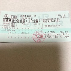 青春18切符4回分