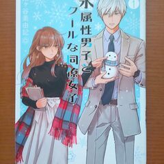 【マンガ】氷属性男子とクールな同僚女子　1巻