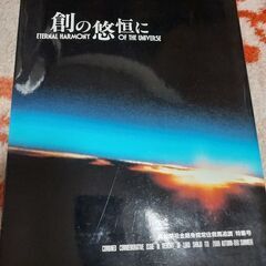真如苑～創の悠垣に～&苑歌カレンダー無料でお譲りします
