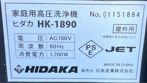ヒダカ　家庭用高圧洗浄機　HK-1890