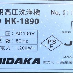 ヒダカ　家庭用高圧洗浄機　HK-1890の画像
