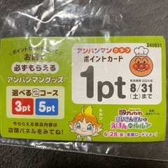 無料！アンパンマンクラブポイントカード３pt