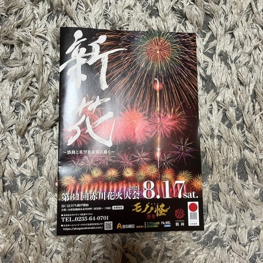 ※取引決定※　赤川花火大会チケット 4名入場可 現地手渡し 駐車場 付