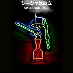 ≪8/23(金)20:00-歌舞伎町Bar 早割あり≫シーシャ飲み会開催!華金の夜に非日常を✨女性主催!女性も参加歓迎!byトリノワ交流会の画像