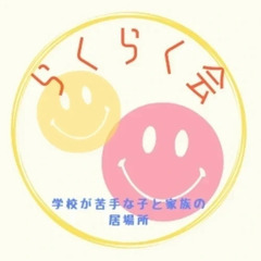 学校が苦手な子と親の居場所【らくらく会】