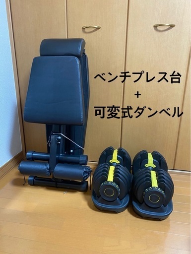 ベンチプレス台 可変式ダンベル セット