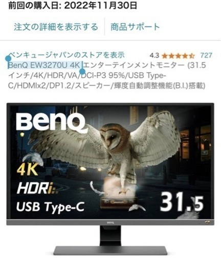 【8月のみ値下げ】BenQ EW3270U 4K モニター (31.5インチ