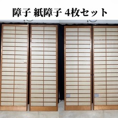 【お取引中】障子 紙障子 4枚セット　間仕切り　パーテーション　...