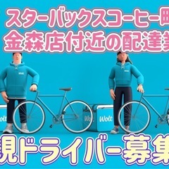 町田市【スターバックスコーヒー町田金森店付近】ドライバー募集