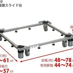 【お取引終了しました。】■洗濯機置き台・カサ上げ台 ドラム式・縦型洗濯機両対応 キャスター付、固定ジャッキあり。平安伸銅工業の画像