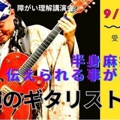 障がい理解講演会『半身麻痺でも伝えられる事がある！』