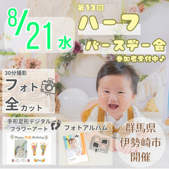 8月21日(水)開催☆ハーフバースデーフォト×記念グッズでお祝い✨