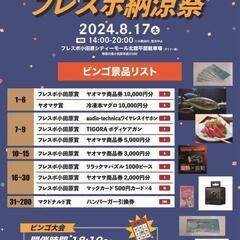 ✨小田原 フレスポ納涼祭🏮8/17 おすすめイベント✨ - 小田原市