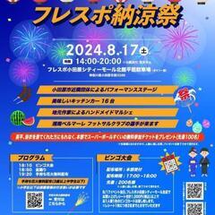 ✨小田原 フレスポ納涼祭🏮8/17 おすすめイベント✨