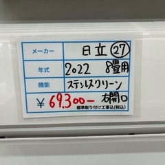 標準取付工事込　27 日立　2022年8畳用ルームエアコン aprice_2980000071393.jpg