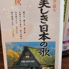美しき日本の歌 VHSセットの画像