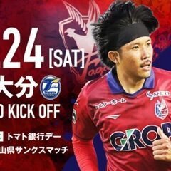 ■8/24(土)19:00ファジアーノ岡山対大分トリニータ　明治...