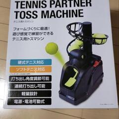 テニス用トスマシーン軟式、硬式両用