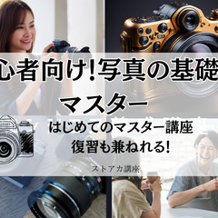 超初心者がプロ並みの写真を撮影できる！カメラテクニック集中講座