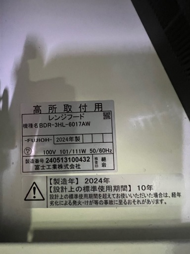 富士工業レンジフード  2024年
