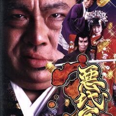 悪代官３（PlayStation2用ゲームソフト）中古品
