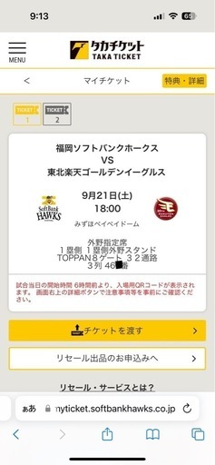 ソフトバンクホークスVS東北楽天ゴールデンイーグルス野球チケット