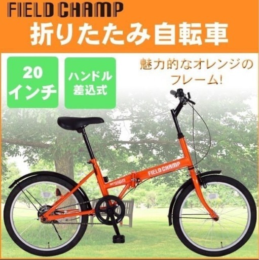 未使用品（開封済み） 折り畳み式自転車 オレンジ