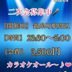 錦糸町にて今夜カラオケ🎤
