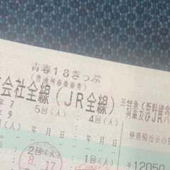 青春18切符３回分ゆずります。送料込み6500円