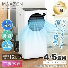 ポータブルエアコン 4〜5畳用 