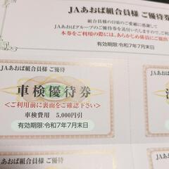 ＪＡあおば優待券の画像